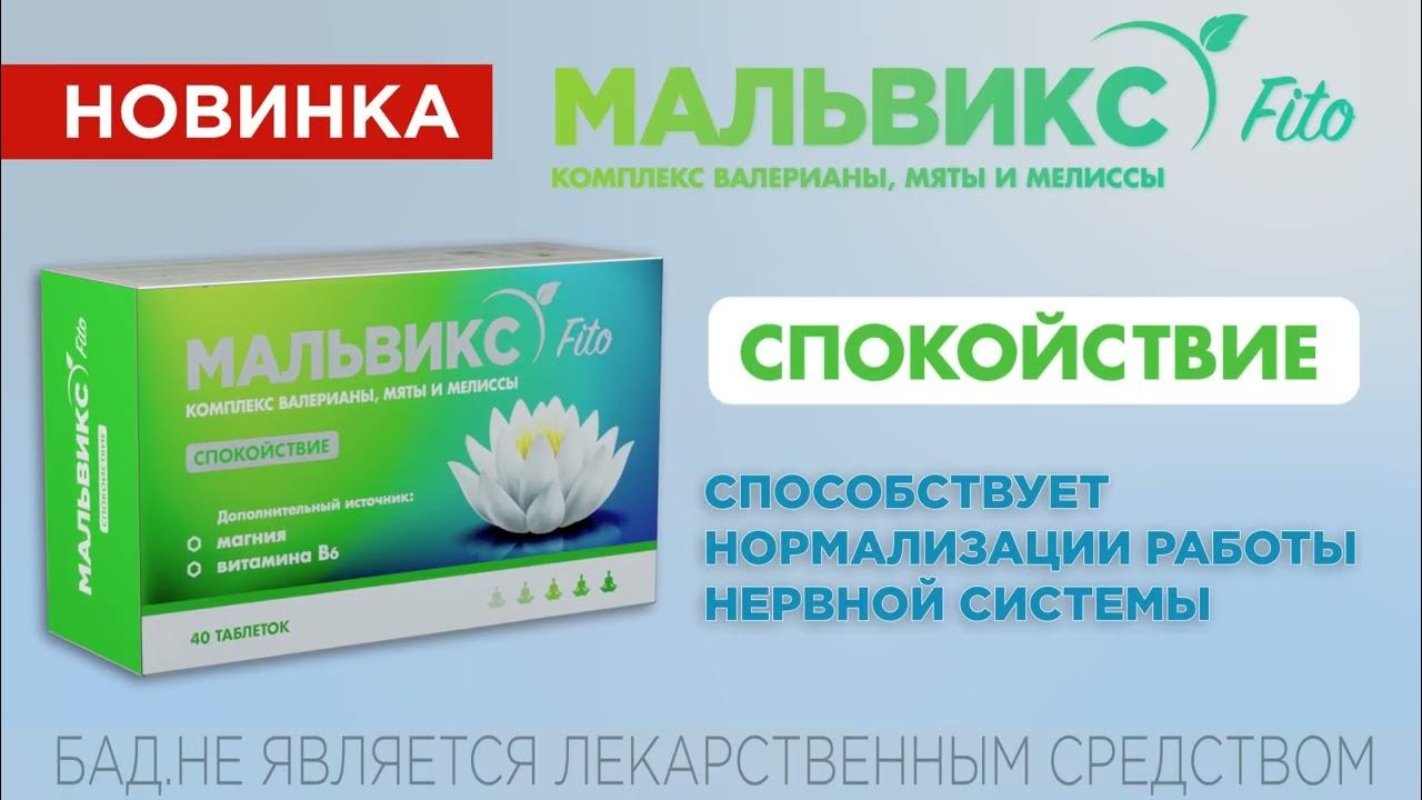 Мальвикс. Способствует нормализации работы нервной системы. - YouTube