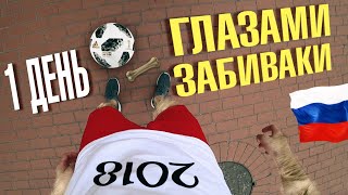 ДЕНЬ ЗАБИВАКИ ОТ 1-ГО ЛИЦА! DAY IN LIFE OF ZABIVAKA! ТАЛИСМАН ЧЕМПИОНАТА МИРА ПО ФУТБОЛУ!