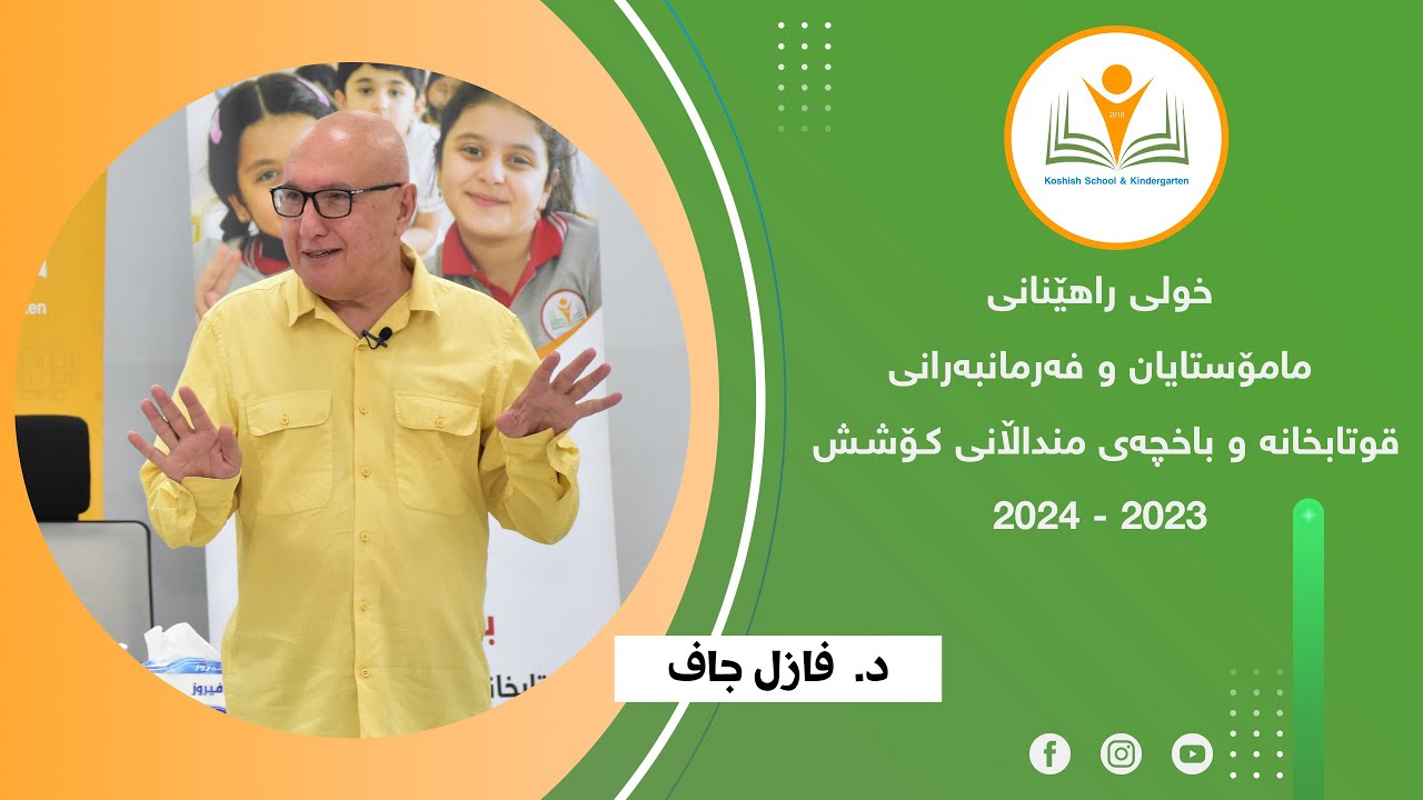 د. فازل جاف | جەستە و دەنگ