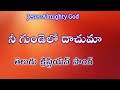 నీ గుండెలో దాచుమా||Nee Gundelo Dachuma||Telugu Christian Song||