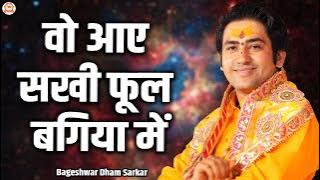 वो आए सखी फूल बगिया में | Wo Aaya Sakhi Phool Bagiya Mein | Ram bhajan | @BageshwarDhamSarkar