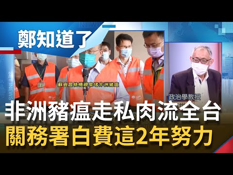 剉咧等?非洲豬瘟走私肉流向全國 2年防疫努力全都白費? 關務員沒守好防線查走私找一堆理由 基層怠惰蘇貞昌震怒!│鄭弘儀主持│【鄭知道了 PART2】20210823│三立iNEWS