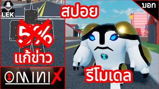 สปอยโมเดลใหม่แคนนอนโบลท์ แก้ข่าวเปอร์เซ็นการควบคุมเอเลี่ยนเอ็ก | Roblox | Omini X