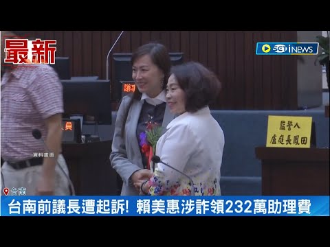 詐領助理費! 台南前議長賴美惠遭起訴 被指控找人頭助理 賴美惠也坦承犯行 繳回不法所得232萬｜【台灣要聞】20230821｜三立iNEWS