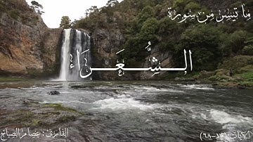 آيات من سورة الشُّعَرَاء | عصام الصباح