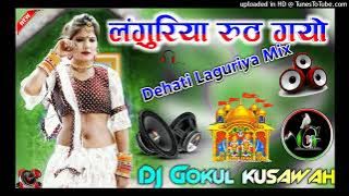 लंगुरिया रुठ गयो//Laguriya Ruth Gayo Dehati Mix Laguriya~Dj Gokul kushwah king Hard Dholki