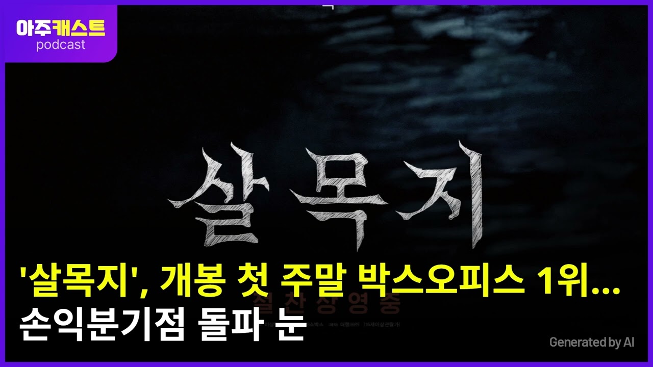 살목지, 개봉 첫 주말 박스오피스 1위…손익분기점 돌파 눈