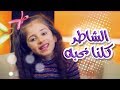 كليب الشاطر كلنا نحبه do you love me - زينة عواد | قناة كراميش