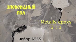 Набор №55. Эпоксидный пол своими руками. Metally epoxy 3:1. Каждый сможет.