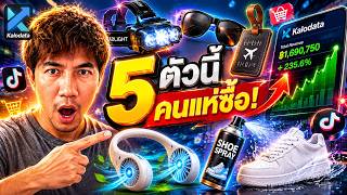 🔥 5 สินค้ากระแสแรงใน TikTok ที่มือใหม่ควรปักตะกร้าวันนี้! เช็คด้วย Kalodata