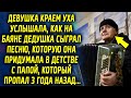 Девушка услышала, как в переходе дедушка на баяне сыграл песню, которую она придумала в детстве с…