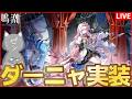 【鳴潮】ダーニャ実装！エイメス、リュークと相性良し！汎用サブとしても強そう！【Wuthering Waves】