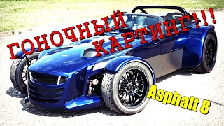 Asphalt 8 с BogDAN yA - ГОНОЧНЫЙ КАРТИНГ !!!