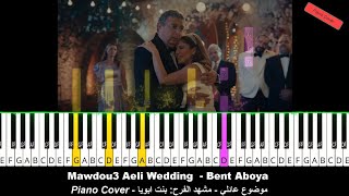 Mawdou3 Aeli Wedding Scene: Piano Cover - Bent Aboya | موضوع عائلي مشهد الفرح: بيانو - بنت ابويا