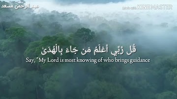 تلاوة جميلة للقارئ عبد الرحمن مسعد | سورة القصص