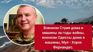 Военком Стрия дома и машины за годы войны, военком Одессы дома и машины, Мул - Хорхе Фернандес.