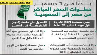 خطوات السفر المباشر بين مصر الى السعودية | تفاصيل فتح الطيران المباشر بين مصر والسعودية