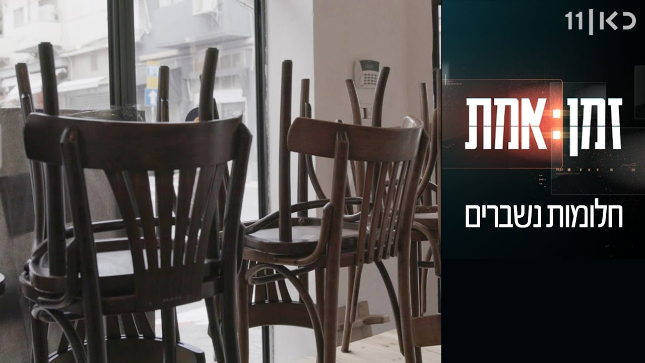 זמן אמת עונה 3 | פרק 21 - חלומות נשברים: סיפורם של העצמאים בימי הקורונה