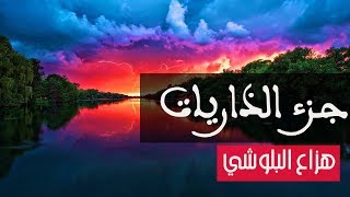 ✅ هزاع البلوشي جزء الذاريات تلاوة غاية في الروعة