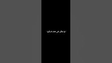 سورة الماعون كامله #اكسبلور #قرآن #رمضان #راحة_نفسية #قران_كريم #المصحف