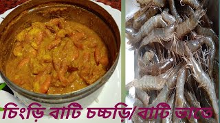 চিংড়ির বাটি চচ্চড়ি/বাটি ভাতে।Bengali  traditional recipe prawn curry.very teasty/সুস্বাদু