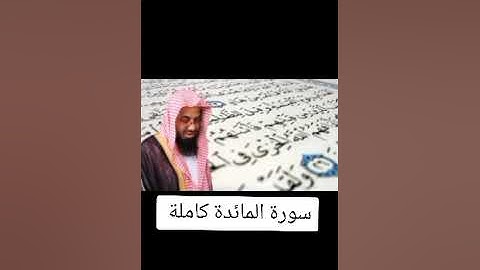 القران الكريم سورة المائدة بصوت الشيخ سعود الشريم 😴❤️
