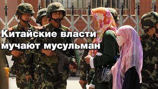 КНР тестирует на мусульманах концлагерь будущего! КНР тестирует на мусульманах концлагерь будущего!