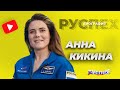 Анна Кикина - единственная женщина космонавт Роскосмоса - биография