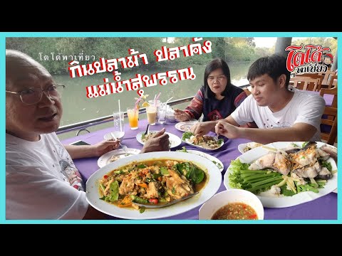 กิน ปลาม้า ปลาคัง แม่น้ำสุพรรณบุรี วันวาเลนไทน์ เรือนแพครัวสุพรรณ