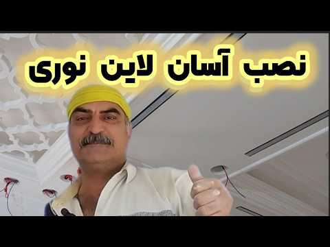 نصب لاین خطی به زبان ساده برای تازه کارها آموزش حرفه ای لاین نوری از صفر تا صد برای گچ کارها