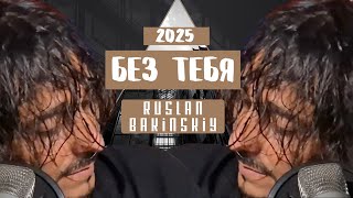 Ruslan Bakinskiy - Без Тебя 2025 Resimi