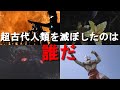 【ゆっくり解説】ウルトラマンティガはなぜ超古代人類を守れなかったのか?超古代人類を滅ぼしたのは誰か?