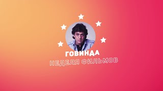 Неделя Фильмов Говинды / Week Of Govinda Movies