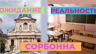 ПЕРВЫЙ день в СОРБОННЕ | УЧЕБА ЗА ГРАНИЦЕЙ | ЖИЗНЬ в ПАРИЖЕ