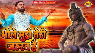 Supar Hit Bhole Baba Song 2019 || मुझे तेरी जरुरत है || Teri Jarurat Hai || Lalit Mastana