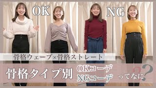 骨格ウェーブとストレートのOKコーデとNGコーデを解説！体重も公開しちゃいます...！