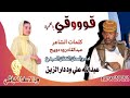 جديد 2022 الفنان عبدالله علي قوقي يالقمريه