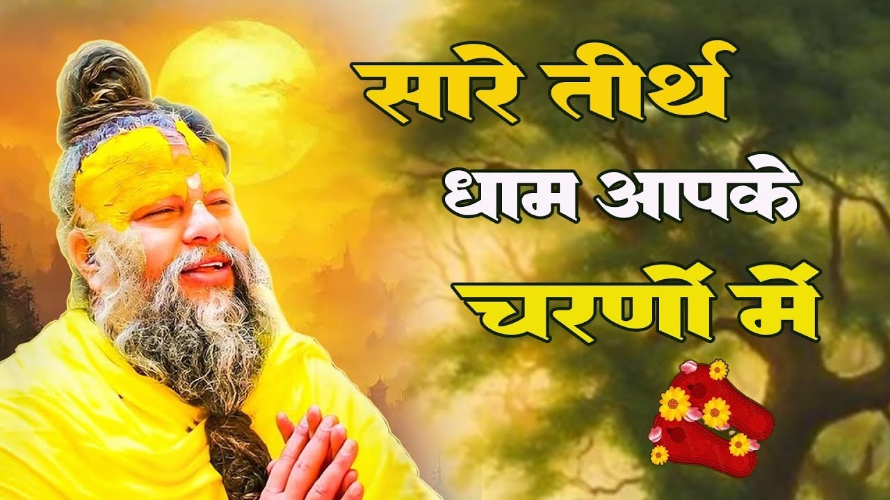सारे तीर्थ धाम आपके चरणों में ,He Gurudev Parnam , Nonstop Satsangi Bhajan , 2025