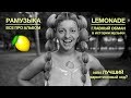 Beyonce - Lemonade КОГО ОБМАНУЛА БЕЙОНСЕ?