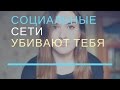 Социальные сети убивают тебя