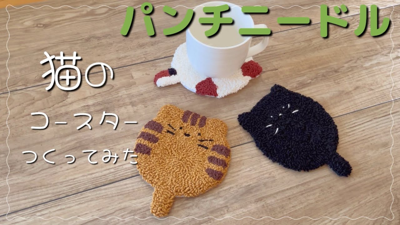【パンチニードル】【初心者】ネコのコースター作ってみた🐾