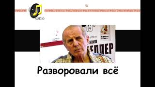 Михаил Веллер: Горбачев - Предатель Или Герой?