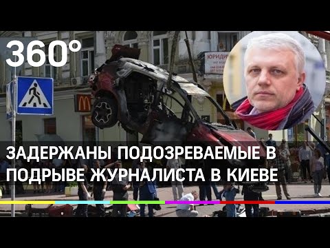 Детский врач и рок-музыкант подложили бомбу под автомобиль журналиста Шеремета