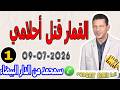 القمار قتل أحلامي قصة سمحمد من الدار البيضاء 2026-07-09 samir lail