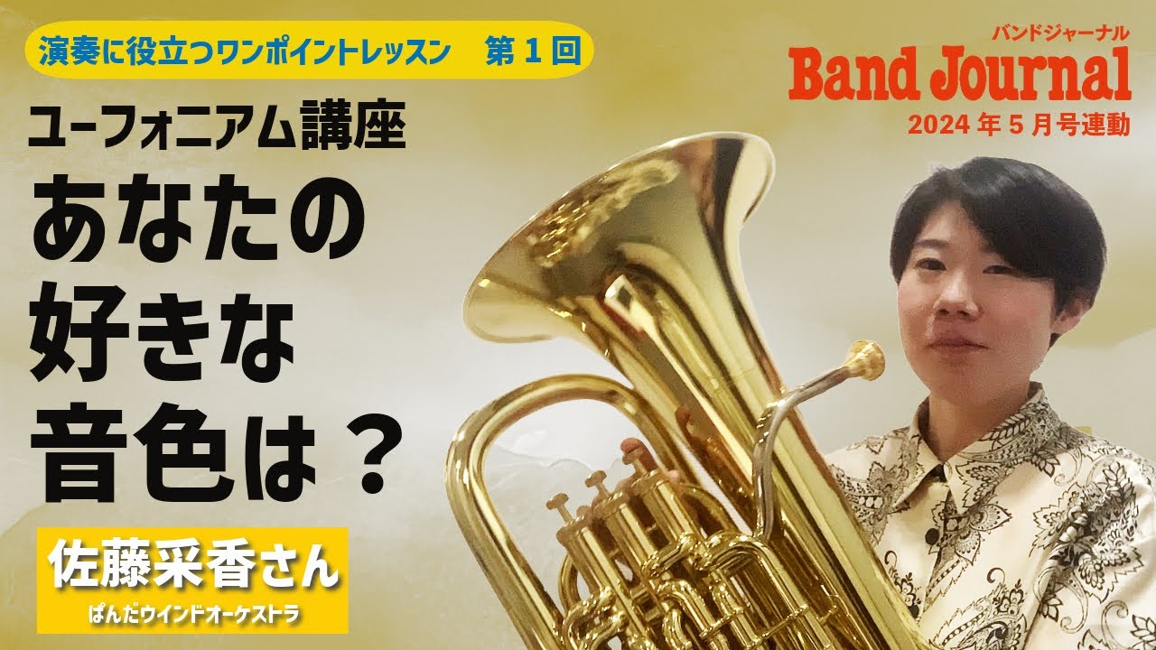 ユーフォニアム講座：あなたの好きな音色は？【バンドジャーナル2024年