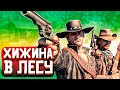 ХИЖИНА В ЛЕСУ #2 ➤ RED DEAD REDEMPTION 2 ПРОХОЖДЕНИЕ