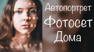 АВТОПОРТРЕТ | ИДЕИ ДЛЯ ФОТО ДОМА АВТОПОРТРЕТ | ИДЕИ ДЛЯ ФОТО ДОМА