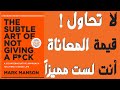 ملخص كتاب فن اللامبالاة لعيش حياة تخالف المألوف ملخص كتاب فن اللامبالاة لعيش حياة تخالف المألوف