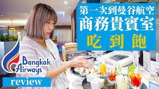 Bangkok Airways曼谷航空商務貴賓室吃到飽！(曼谷蘇汪那蓬 ...