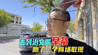 为了一顿早茶去列治文进行一次考古之旅为了取现金跑了三家不同风格的华人商场